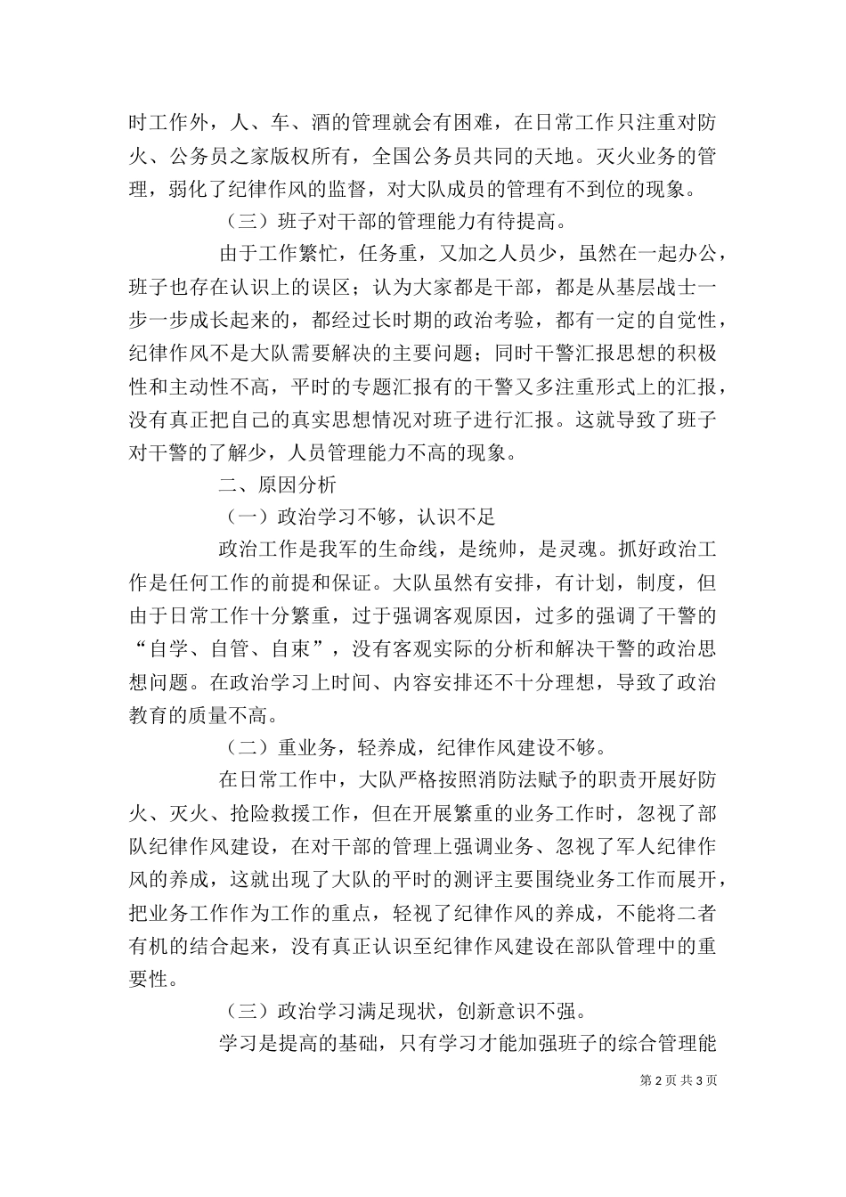 消防大队纪律作风教育整顿大队班子剖析材料（二）_第2页