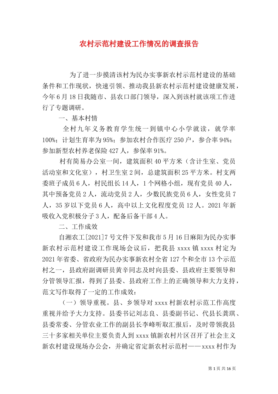 农村示范村建设工作情况的调查报告_第1页