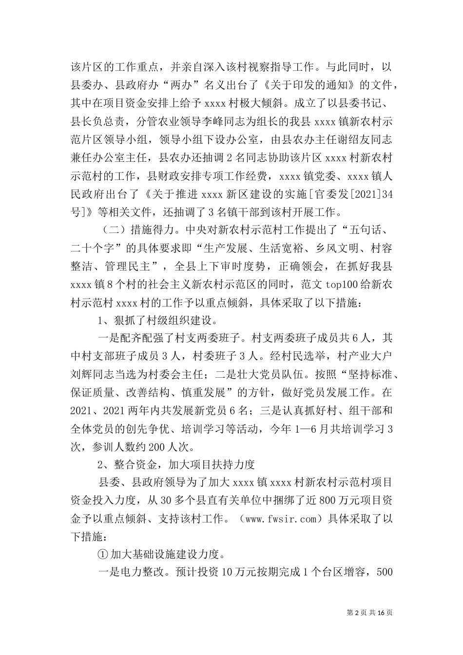 农村示范村建设工作情况的调查报告_第2页