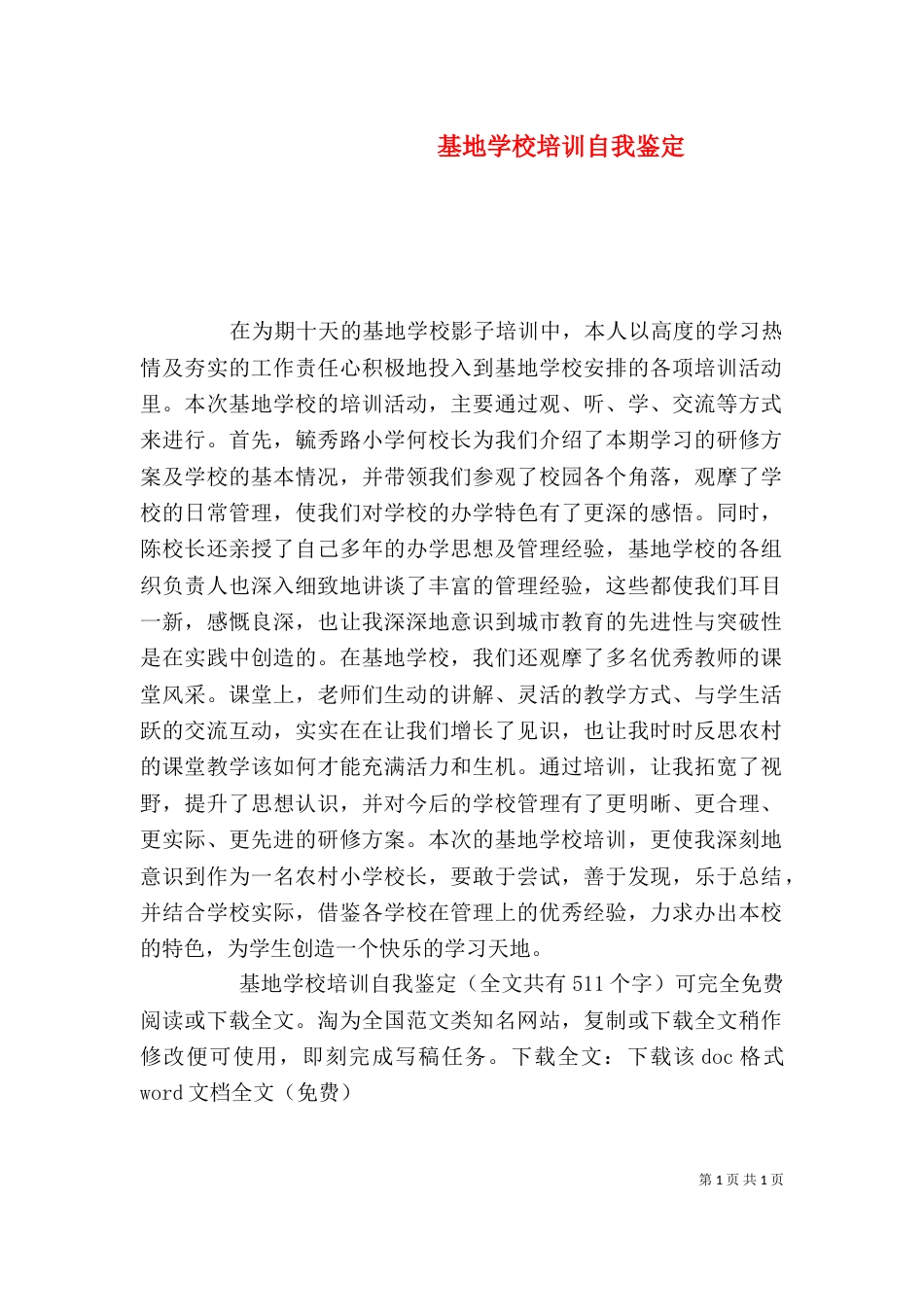 基地学校培训自我鉴定_第1页