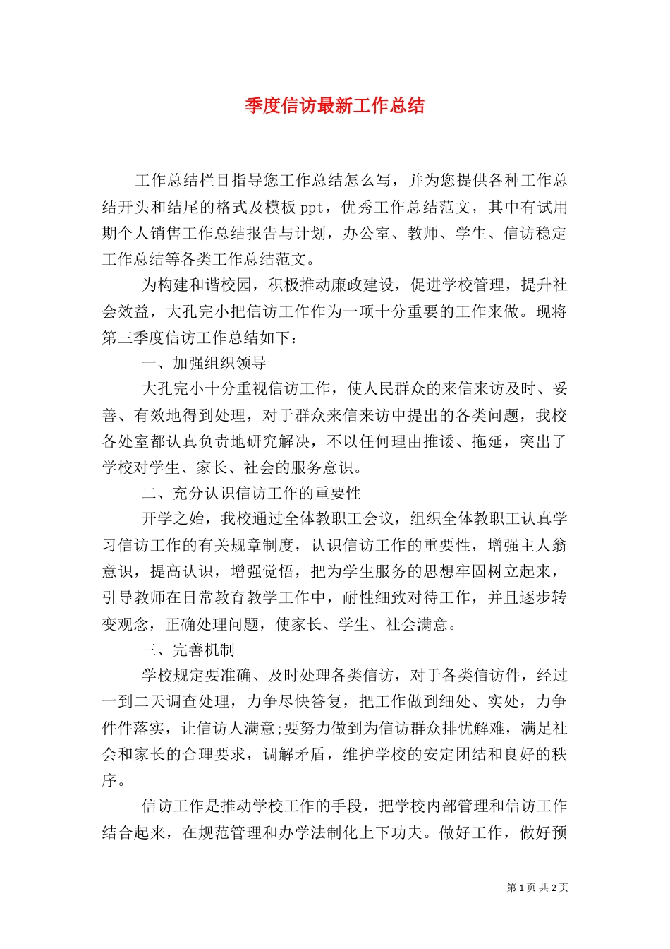 季度信访最新工作总结_第1页