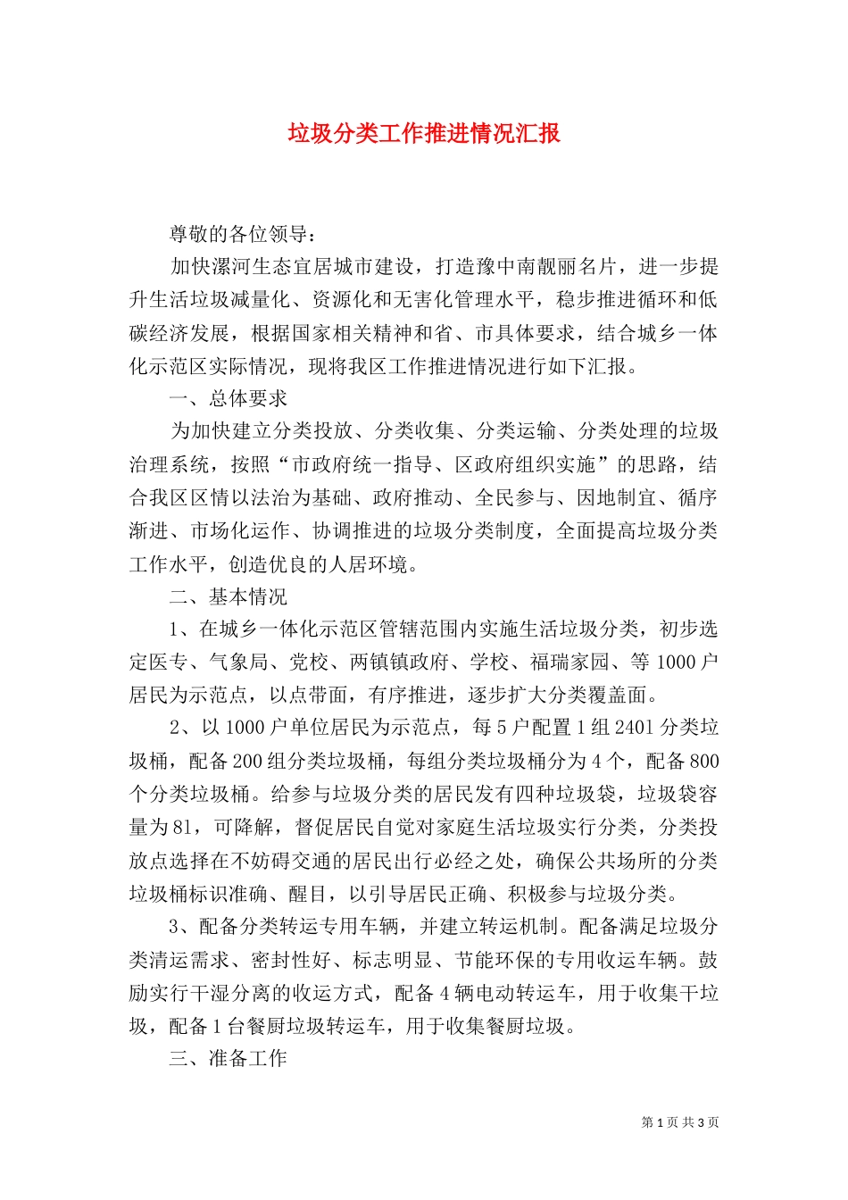 垃圾分类工作推进情况汇报_第1页