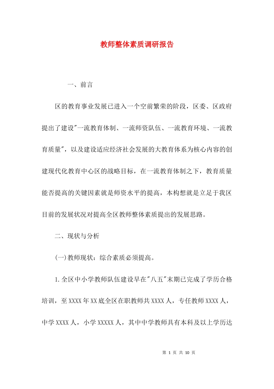 （精选）教师整体素质调研报告_第1页