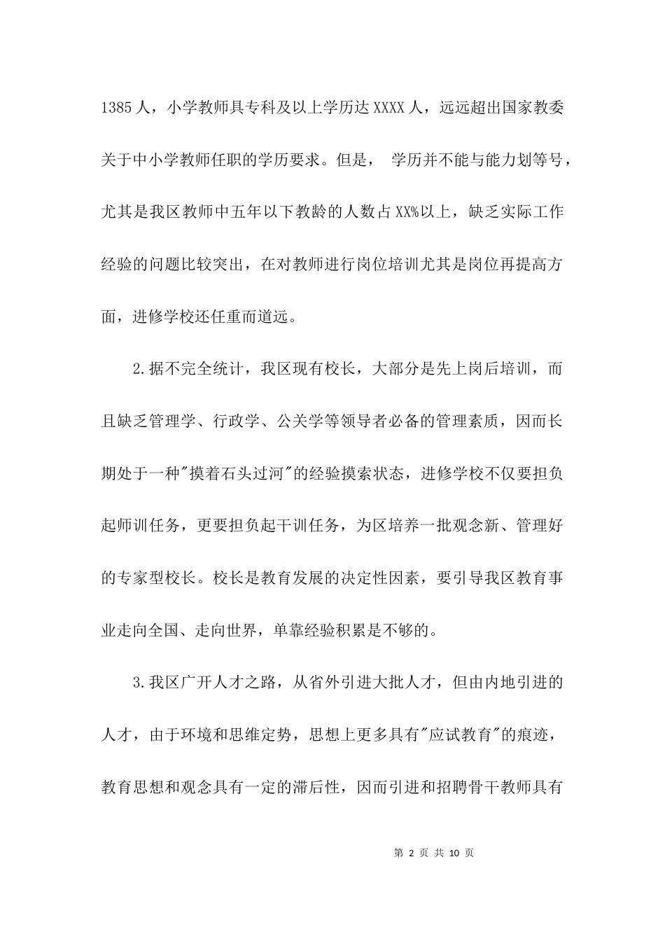 （精选）教师整体素质调研报告_第2页