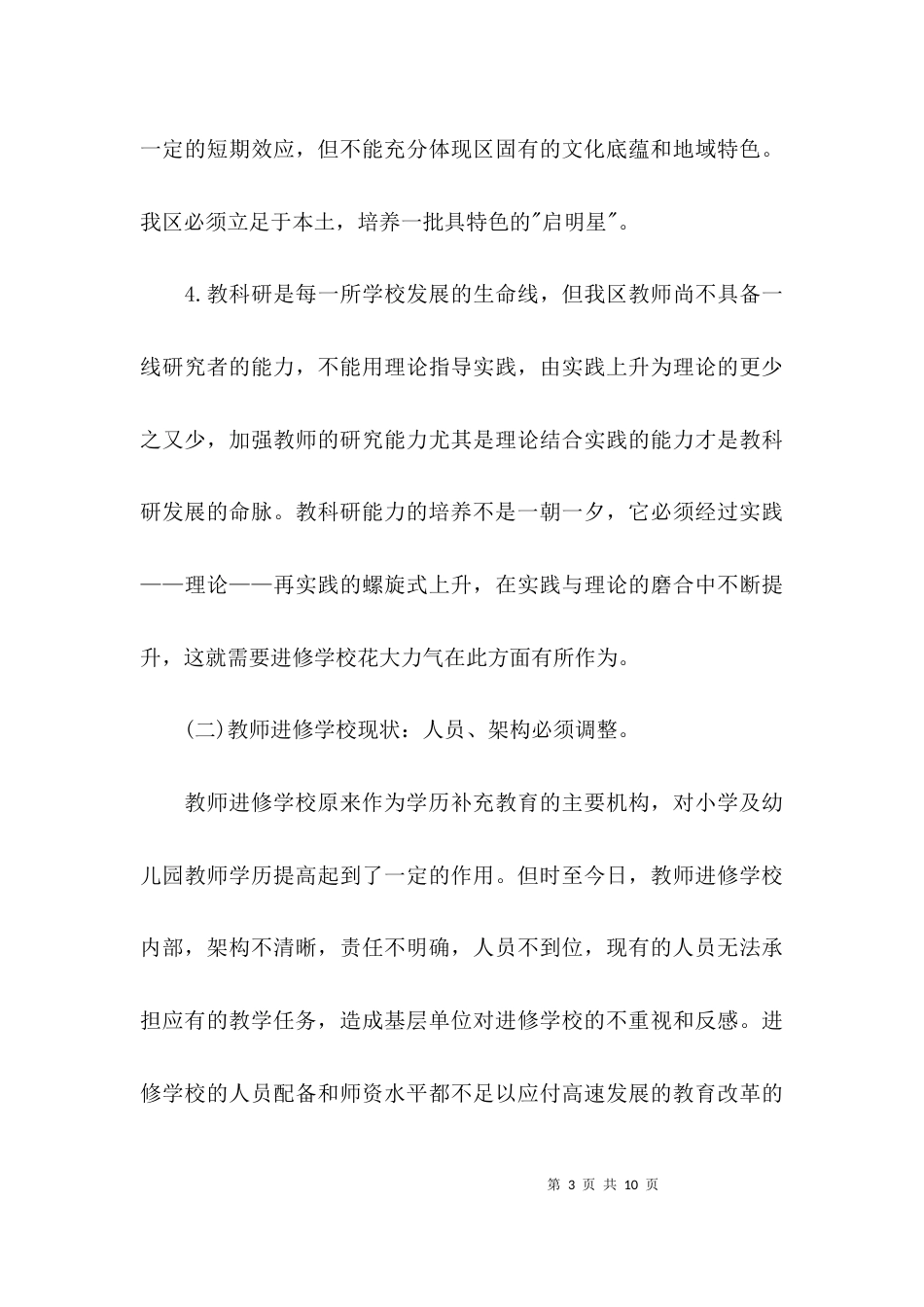 （精选）教师整体素质调研报告_第3页