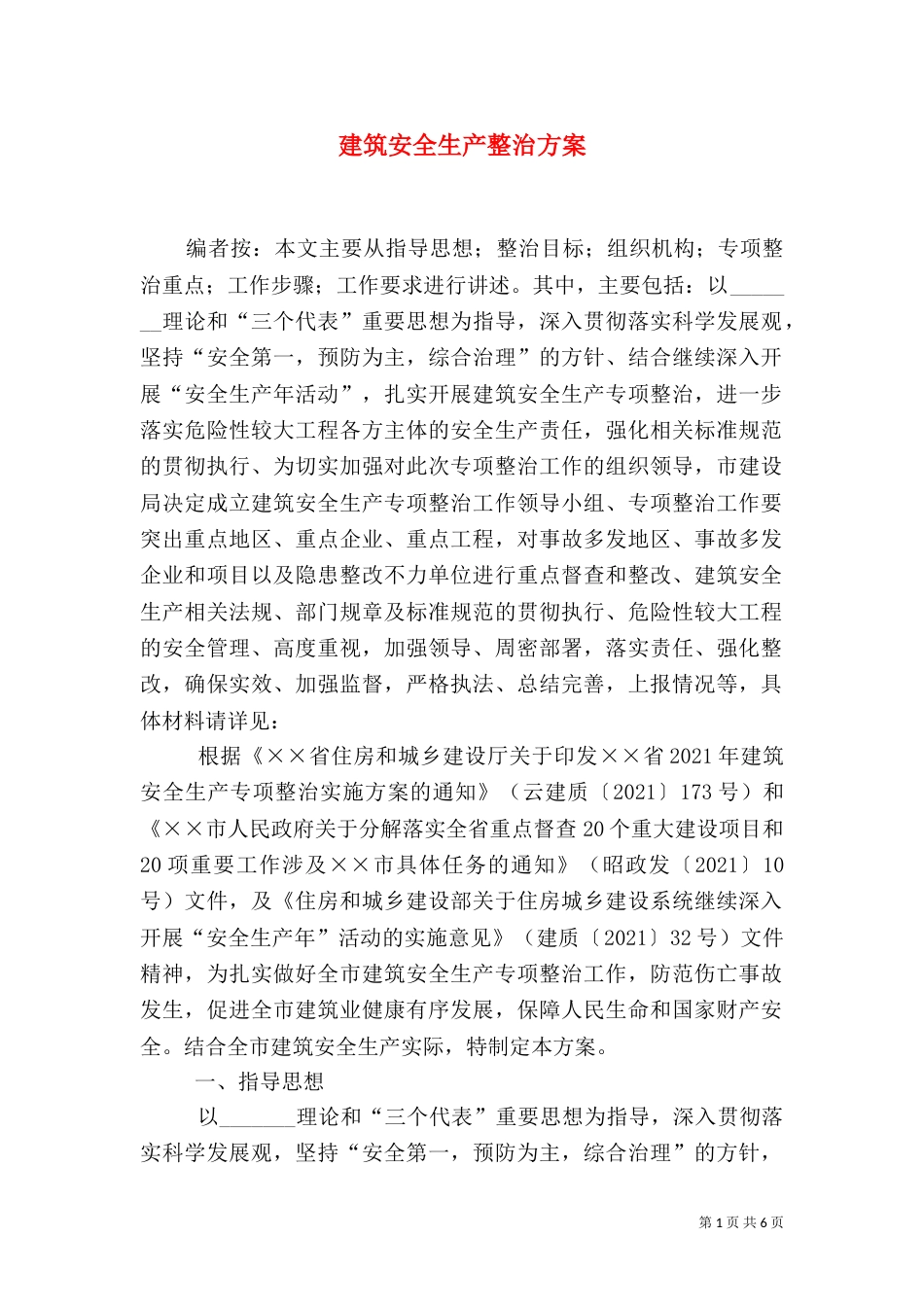 建筑安全生产整治方案_第1页
