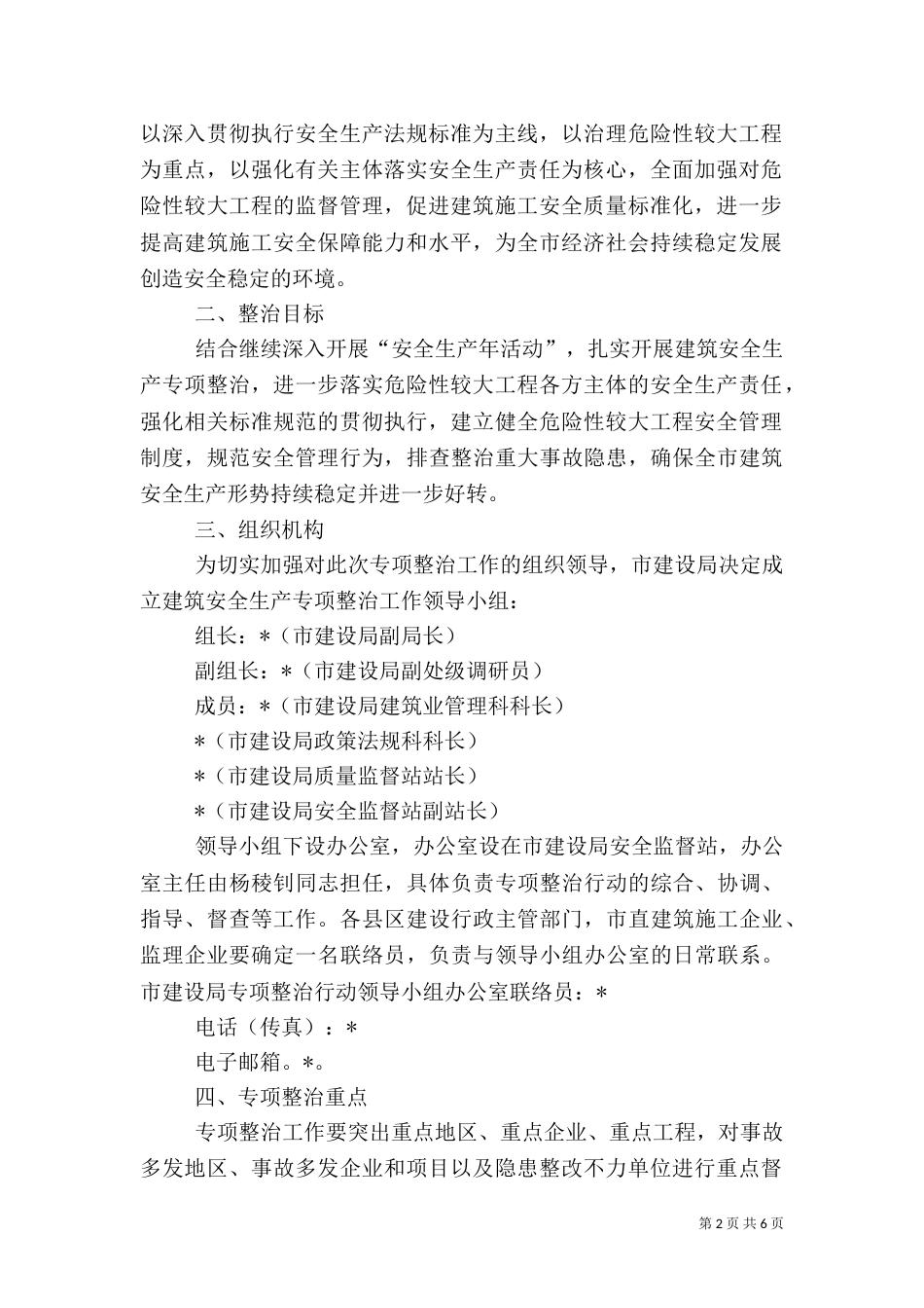 建筑安全生产整治方案_第2页