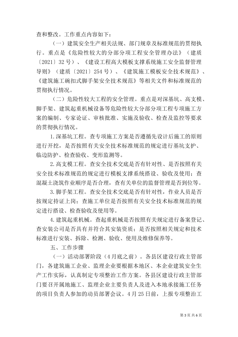 建筑安全生产整治方案_第3页