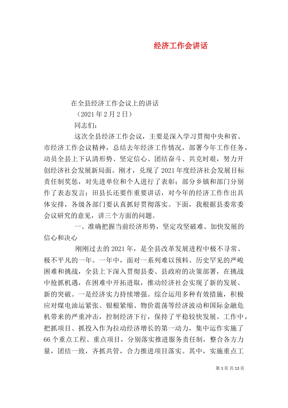 经济工作会讲话（九）_第1页