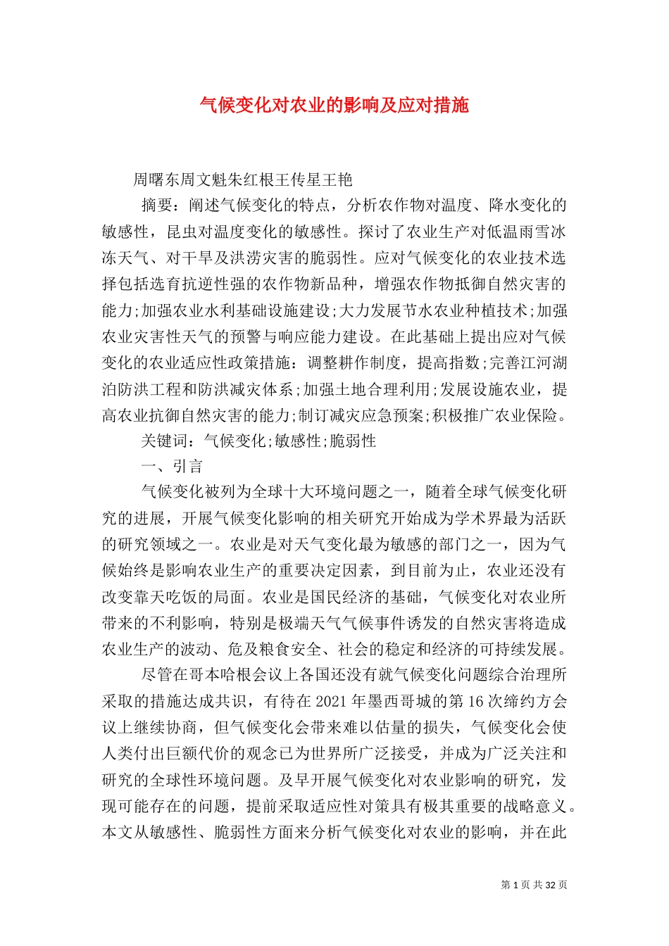 气候变化对农业的影响及应对措施（一）_第1页