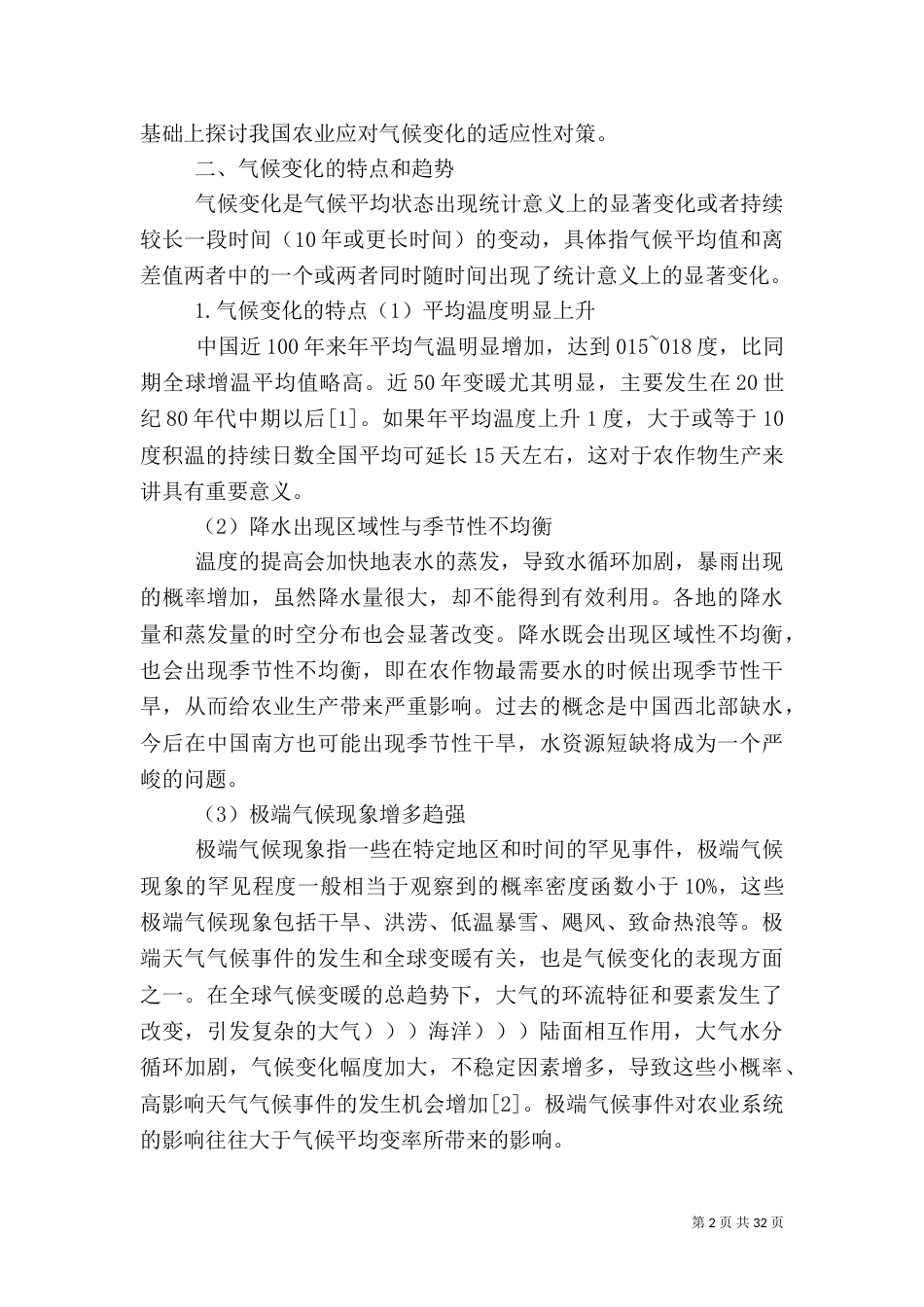 气候变化对农业的影响及应对措施（一）_第2页