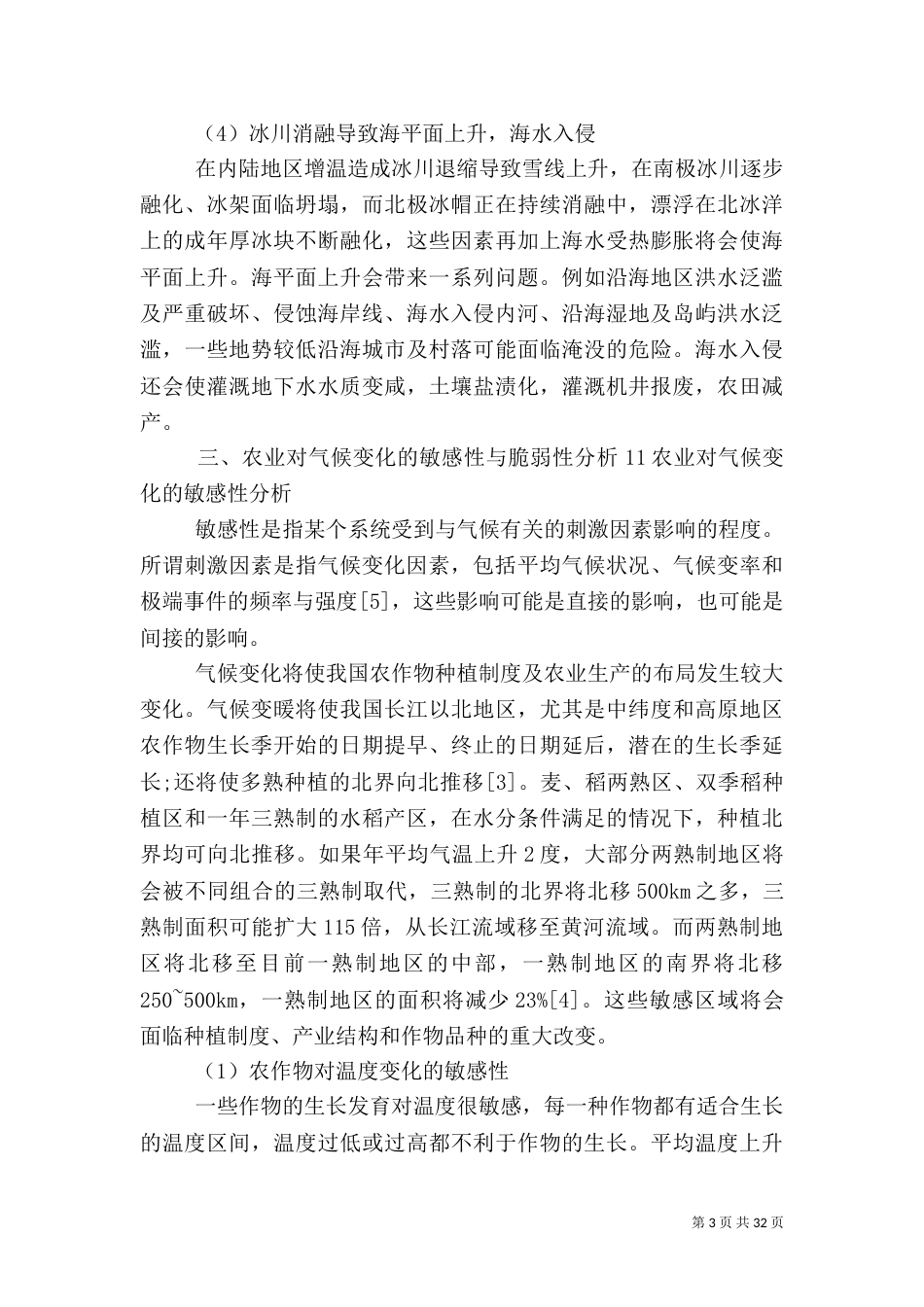 气候变化对农业的影响及应对措施（一）_第3页