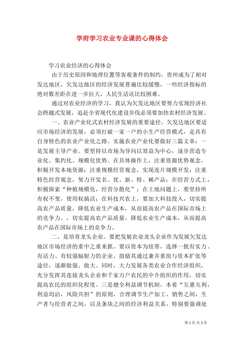 学府学习农业专业课的心得体会_第1页