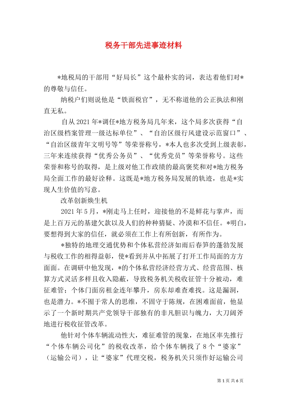 税务干部先进事迹材料_第1页