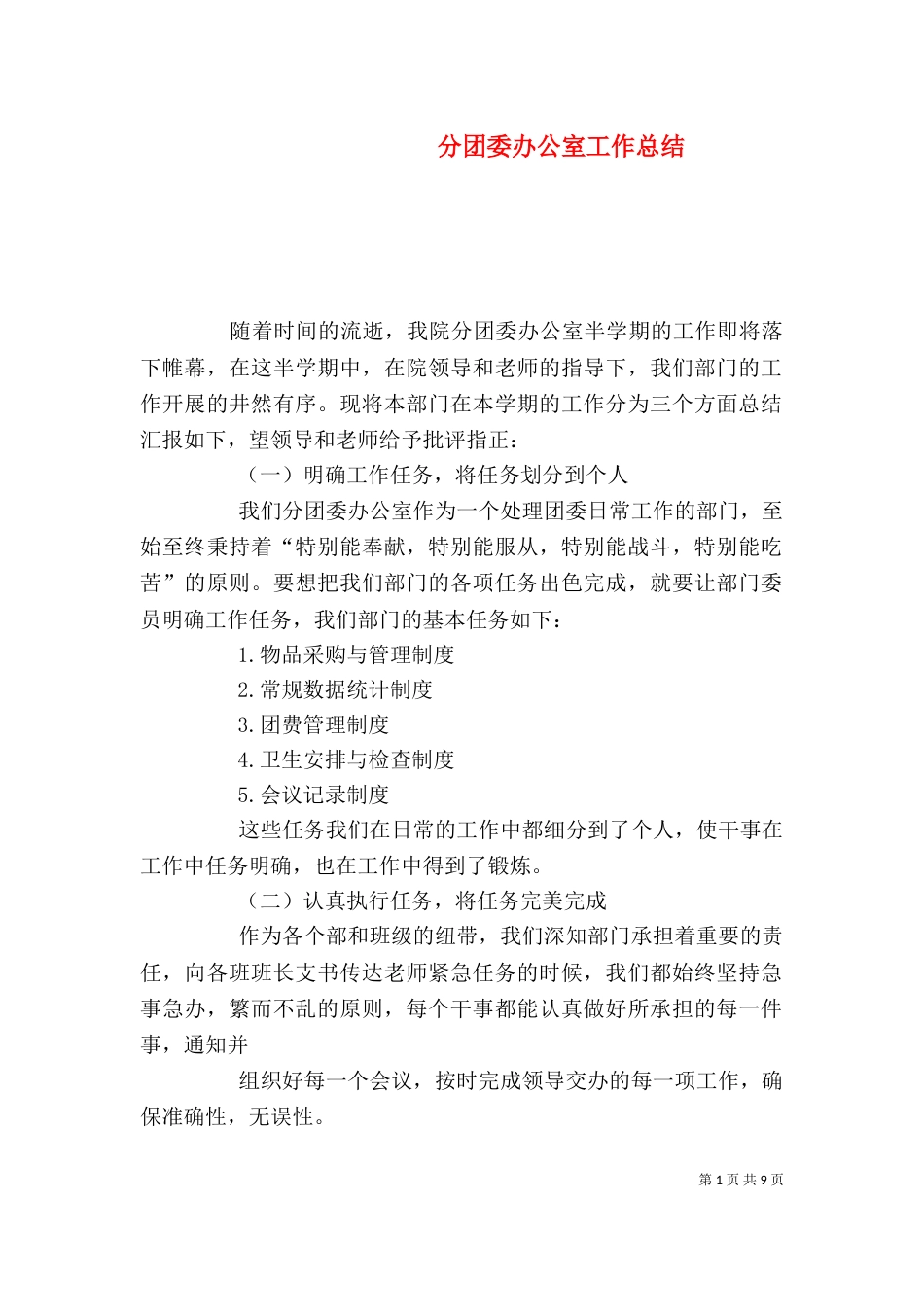 分团委办公室工作总结_第1页