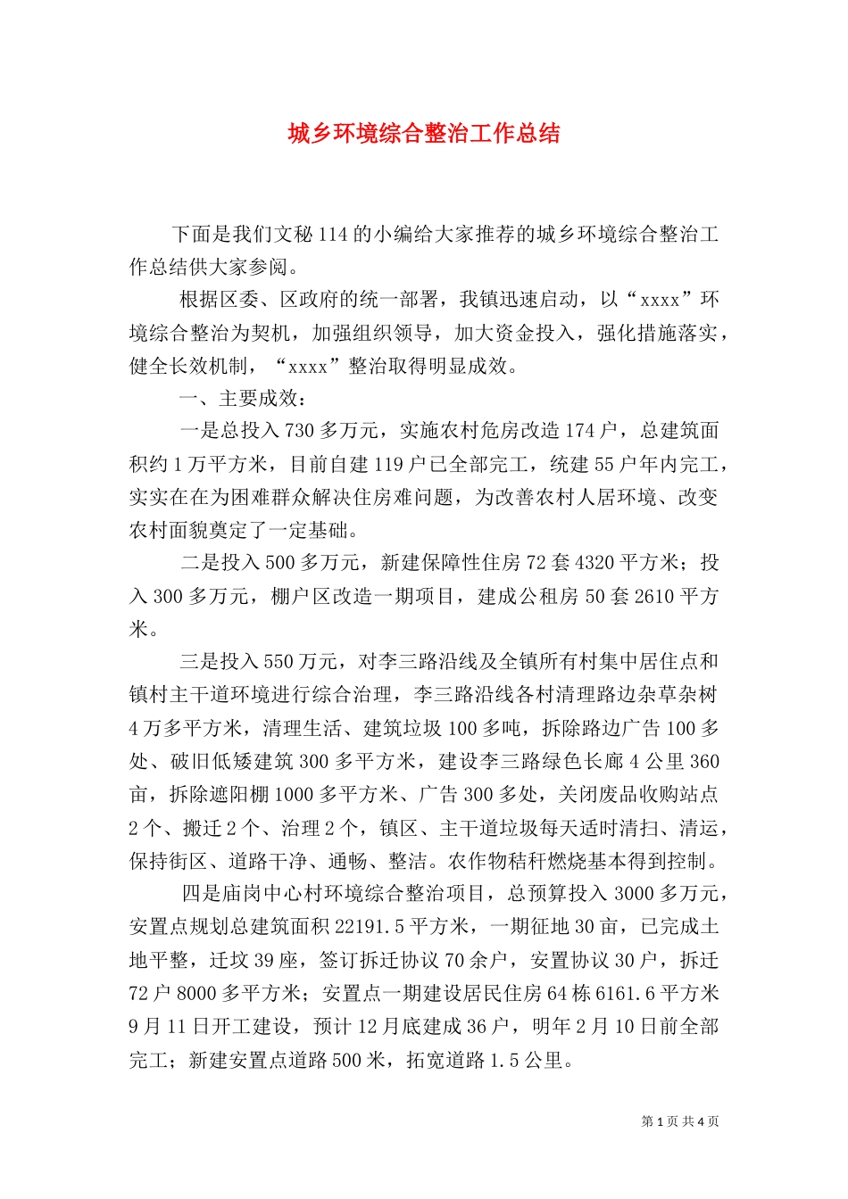 城乡环境综合整治工作总结（一）_第1页