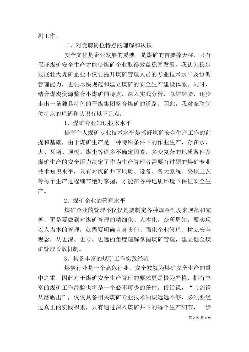 岗位竞聘述职报告（三）_第2页