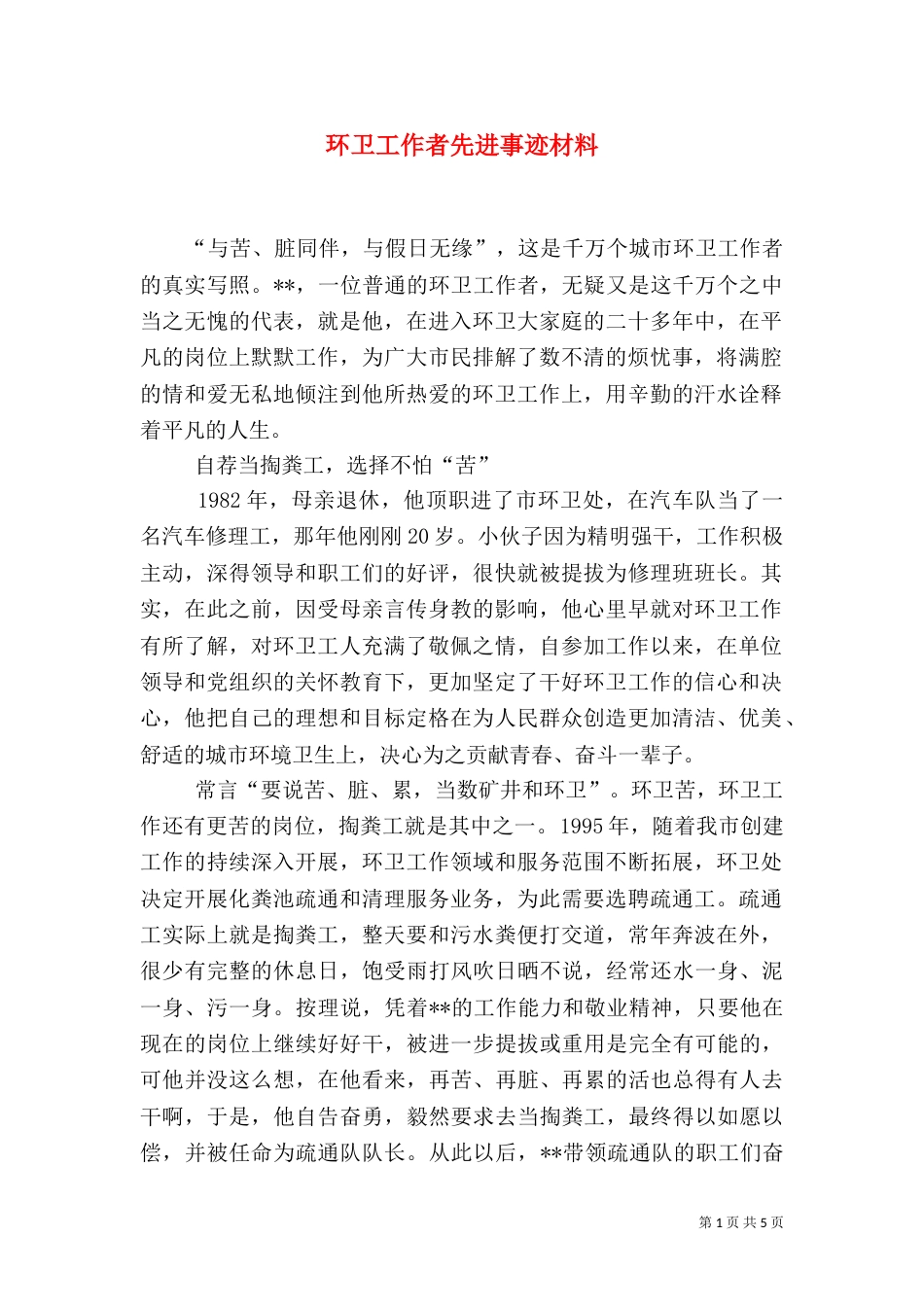 环卫工作者先进事迹材料（二）_第1页