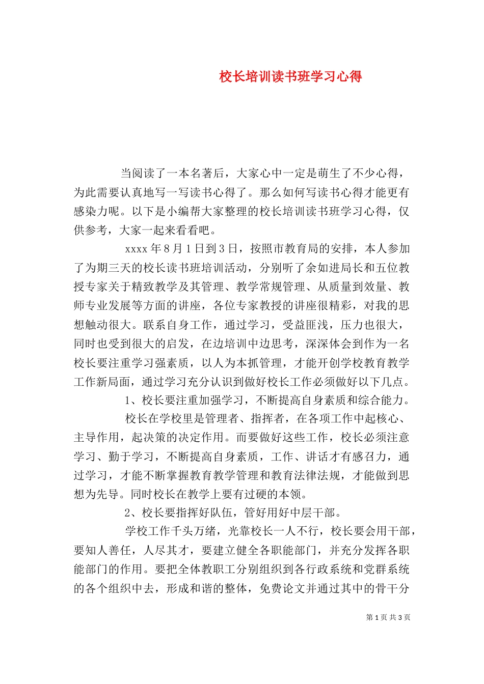 校长培训读书班学习心得_第1页