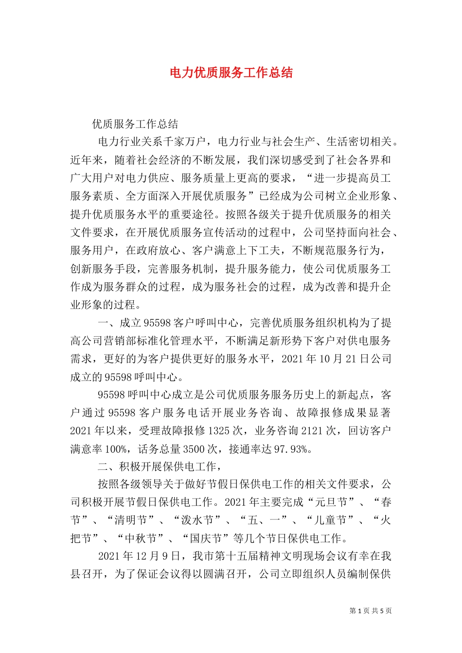 电力优质服务工作总结（四）_第1页