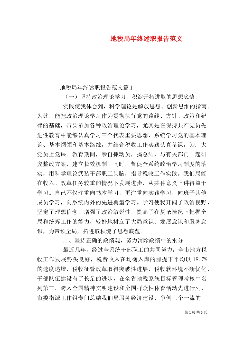 地税局年终述职报告范文（一）_第1页