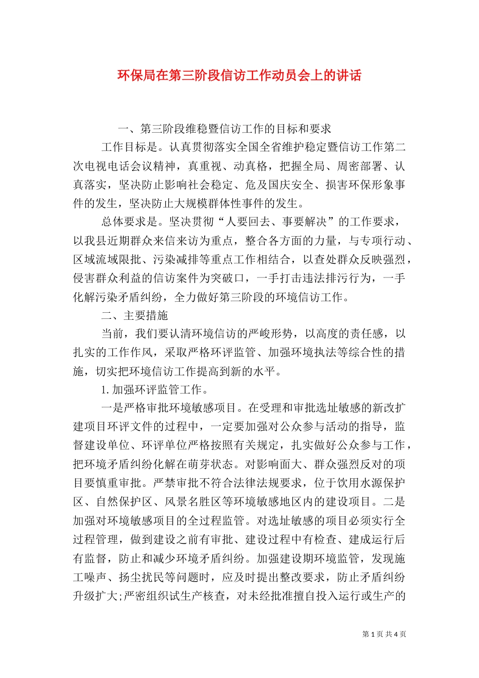 环保局在第三阶段信访工作动员会上的讲话_第1页