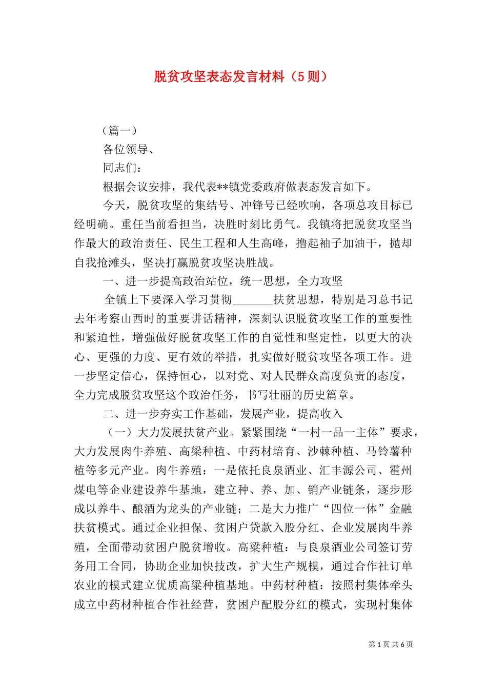 脱贫攻坚表态发言材料（5则）_第1页