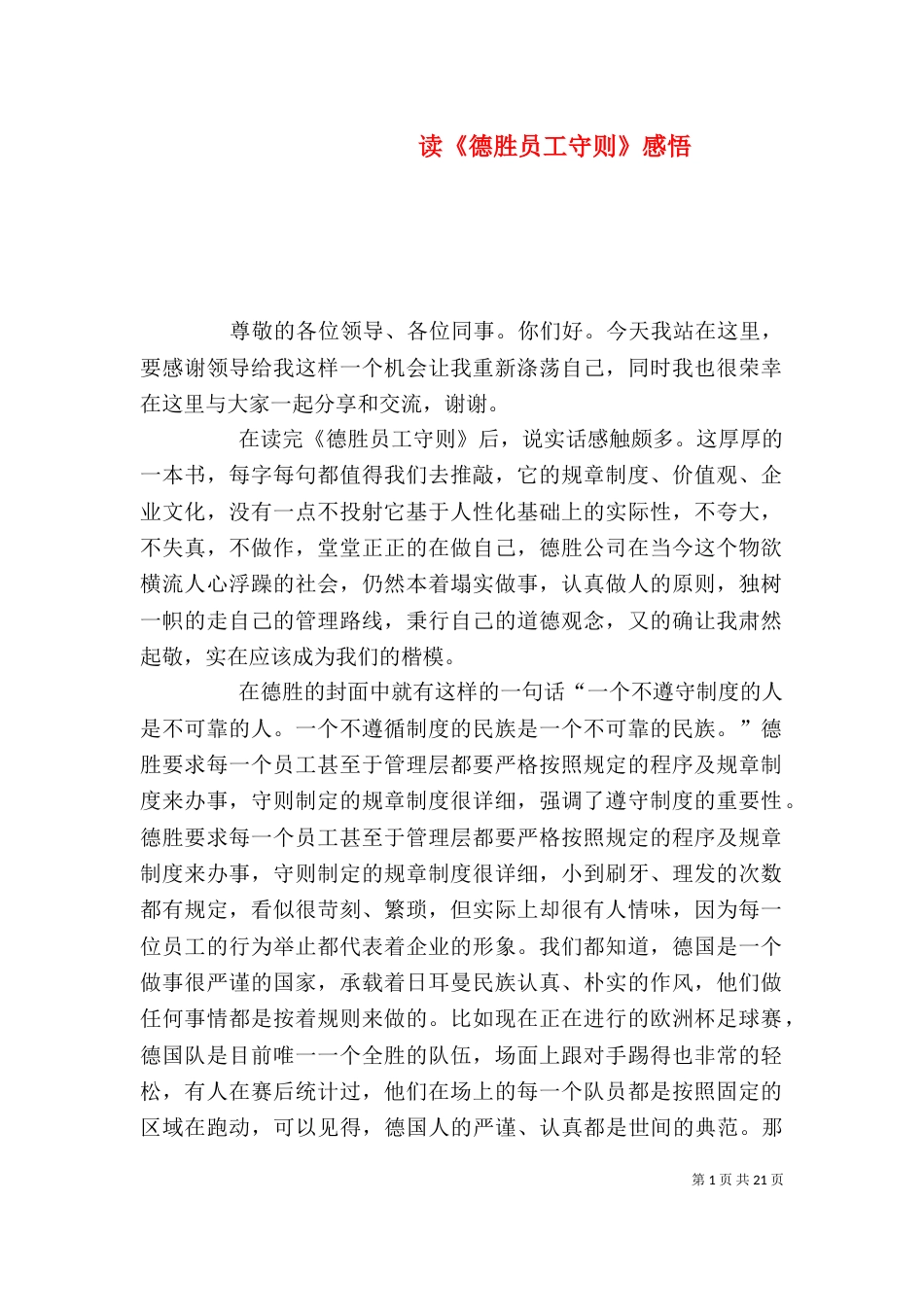 读《德胜员工守则》感悟_第1页