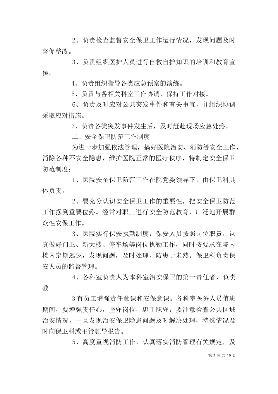 医院安全保卫工作制度_第2页