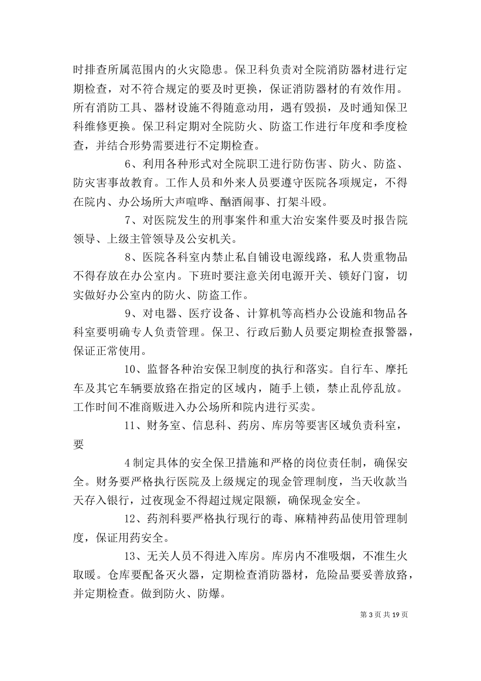 医院安全保卫工作制度_第3页