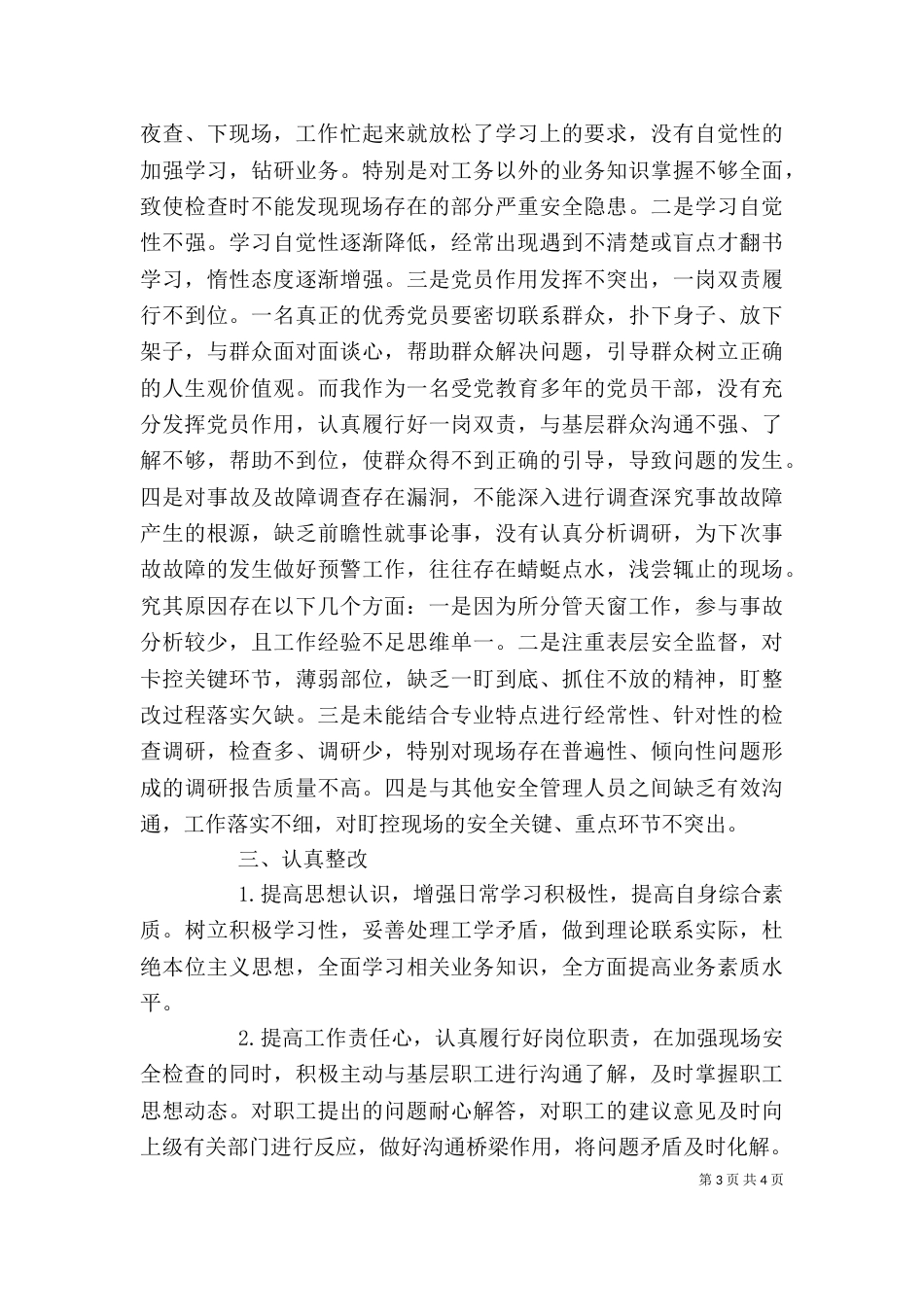 安全意识疲劳自查反思材料（一）_第3页