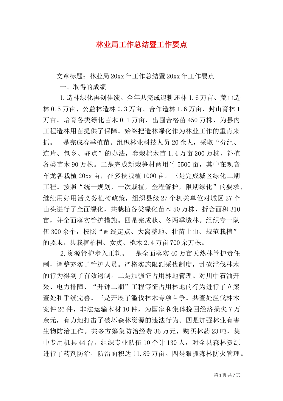 林业局工作总结暨工作要点（一）_第1页