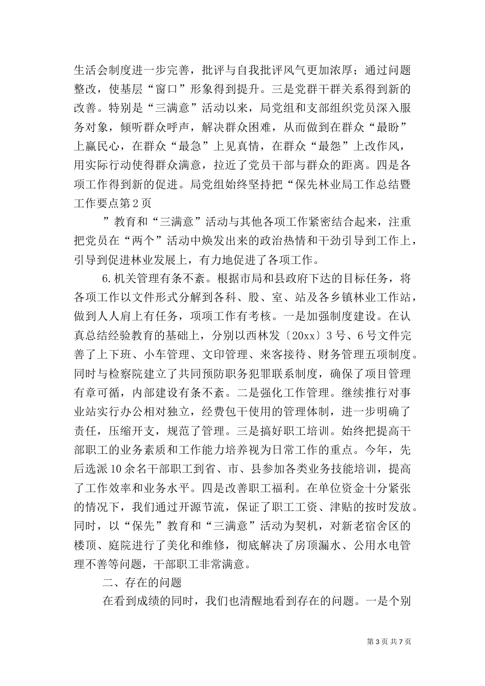 林业局工作总结暨工作要点（一）_第3页