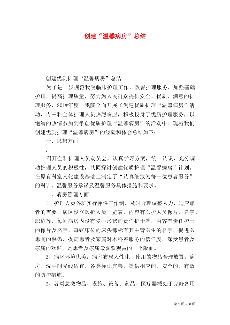 创建“温馨病房”总结_第1页
