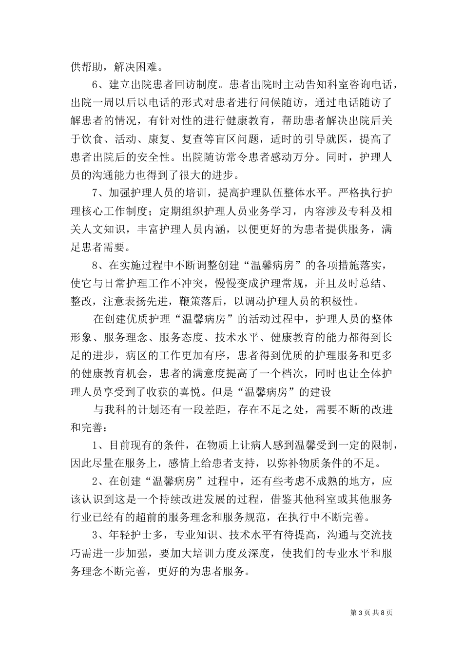 创建“温馨病房”总结_第3页