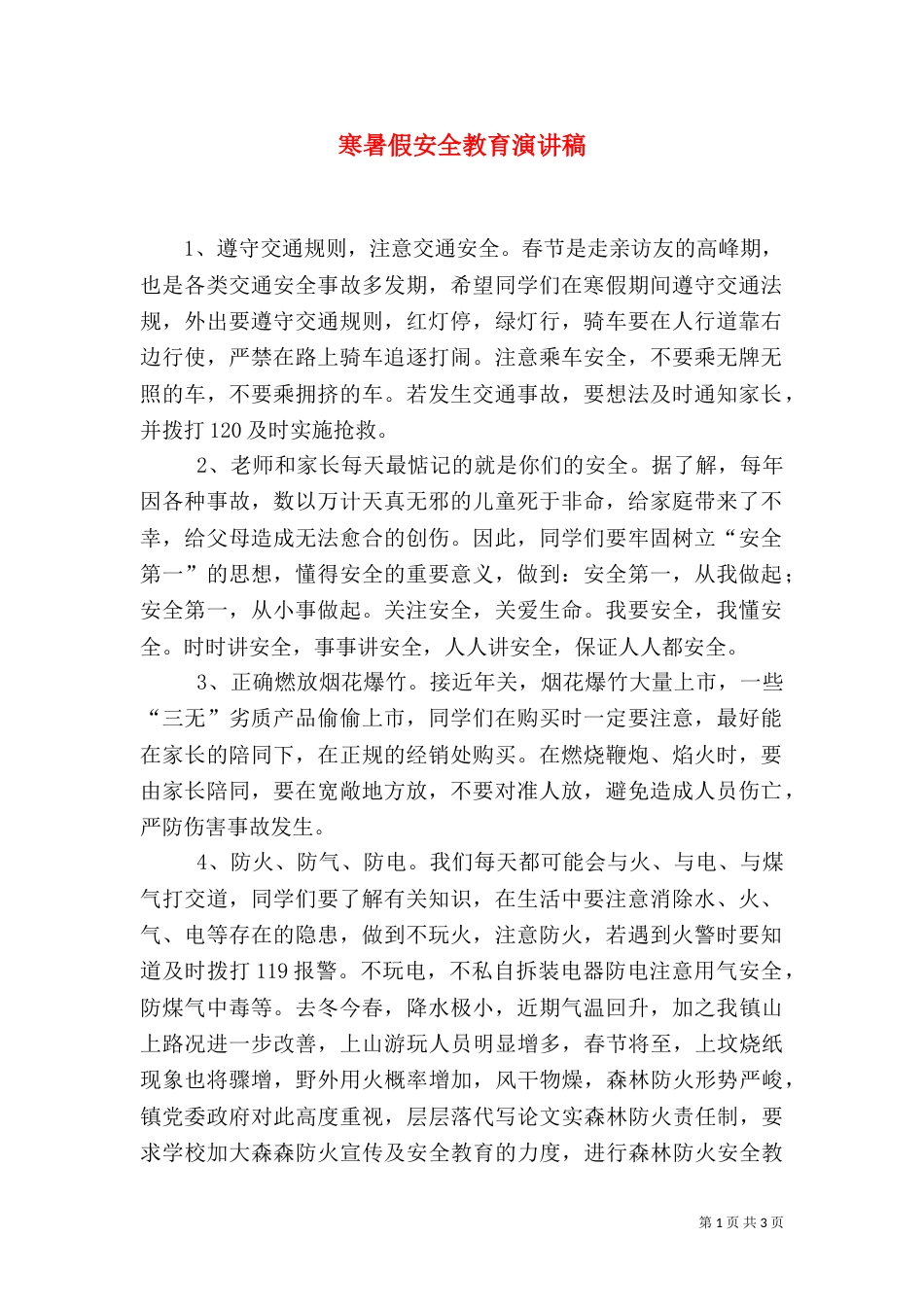 寒暑假安全教育演讲稿（一）_第1页