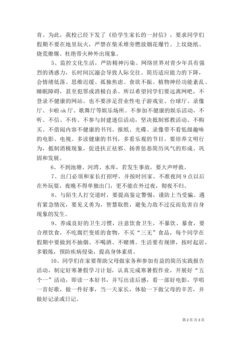 寒暑假安全教育演讲稿（一）_第2页