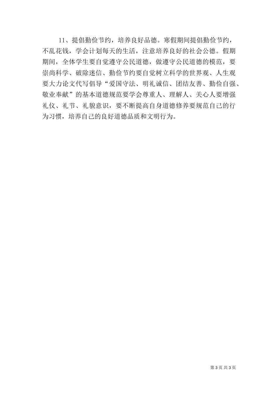 寒暑假安全教育演讲稿（一）_第3页