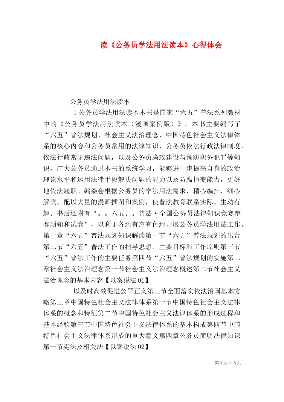读《公务员学法用法读本》心得体会（一）_第1页