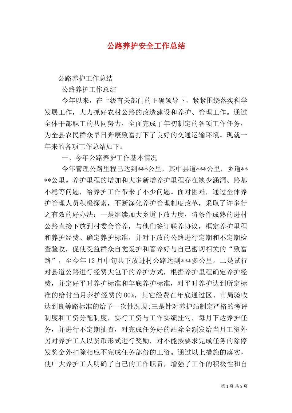 公路养护安全工作总结（三）_第1页