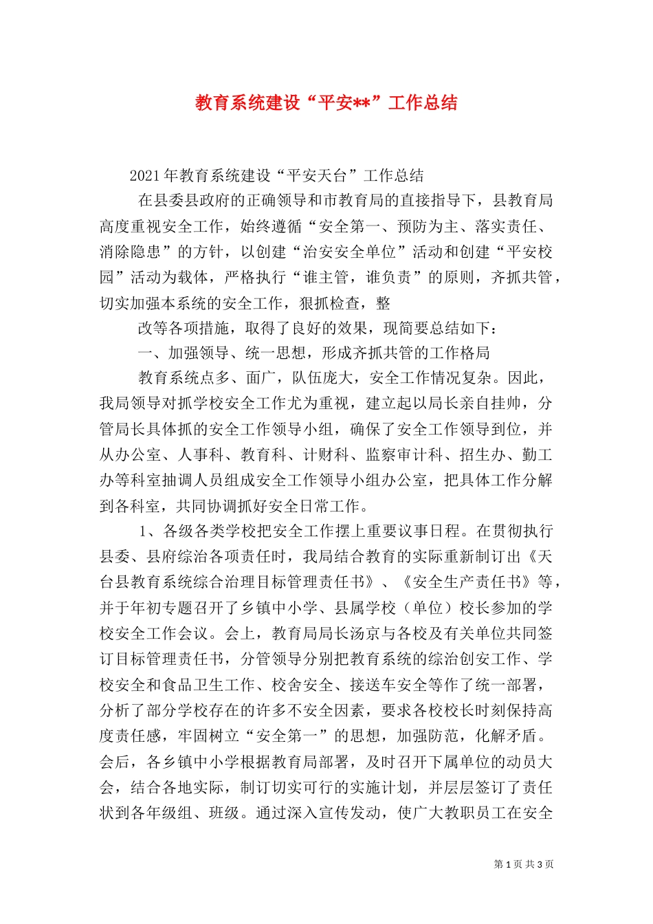 教育系统建设“平安--”工作总结_第1页