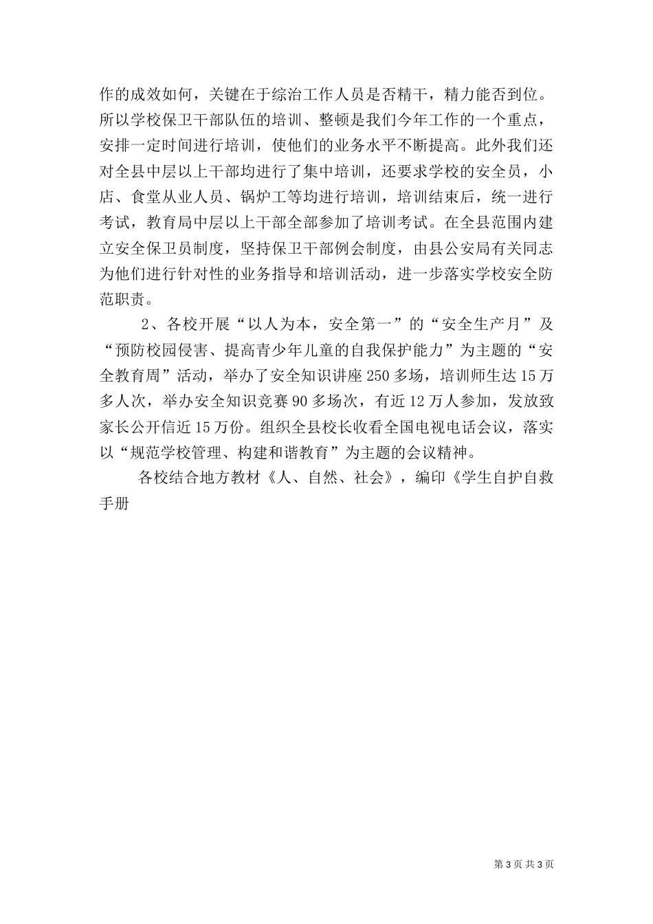 教育系统建设“平安--”工作总结_第3页