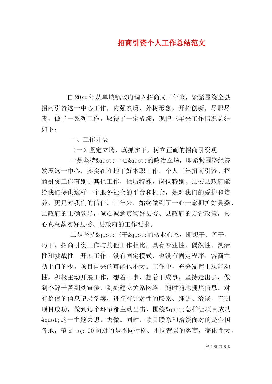 招商引资个人工作总结范文（二）_第1页