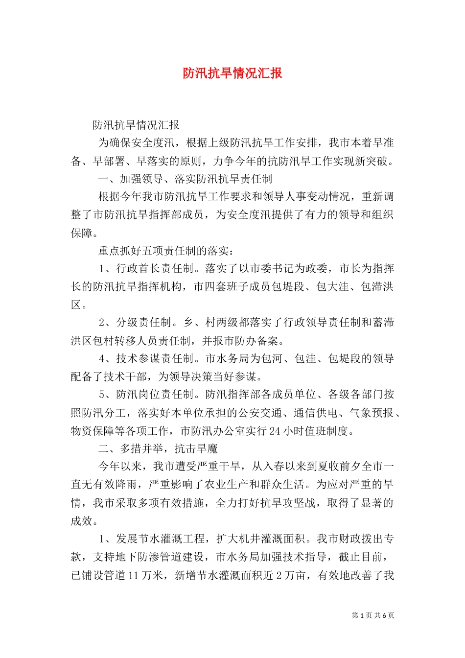 防汛抗旱情况汇报（一）_第1页