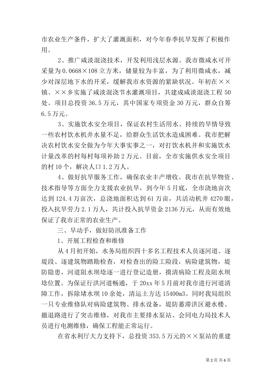 防汛抗旱情况汇报（一）_第2页