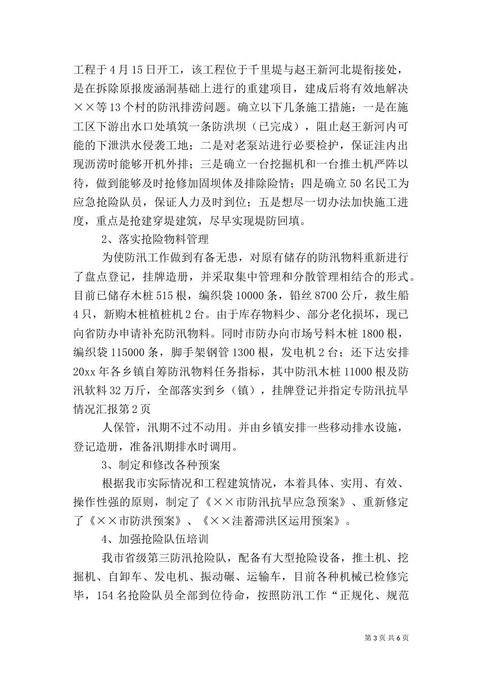 防汛抗旱情况汇报（一）_第3页