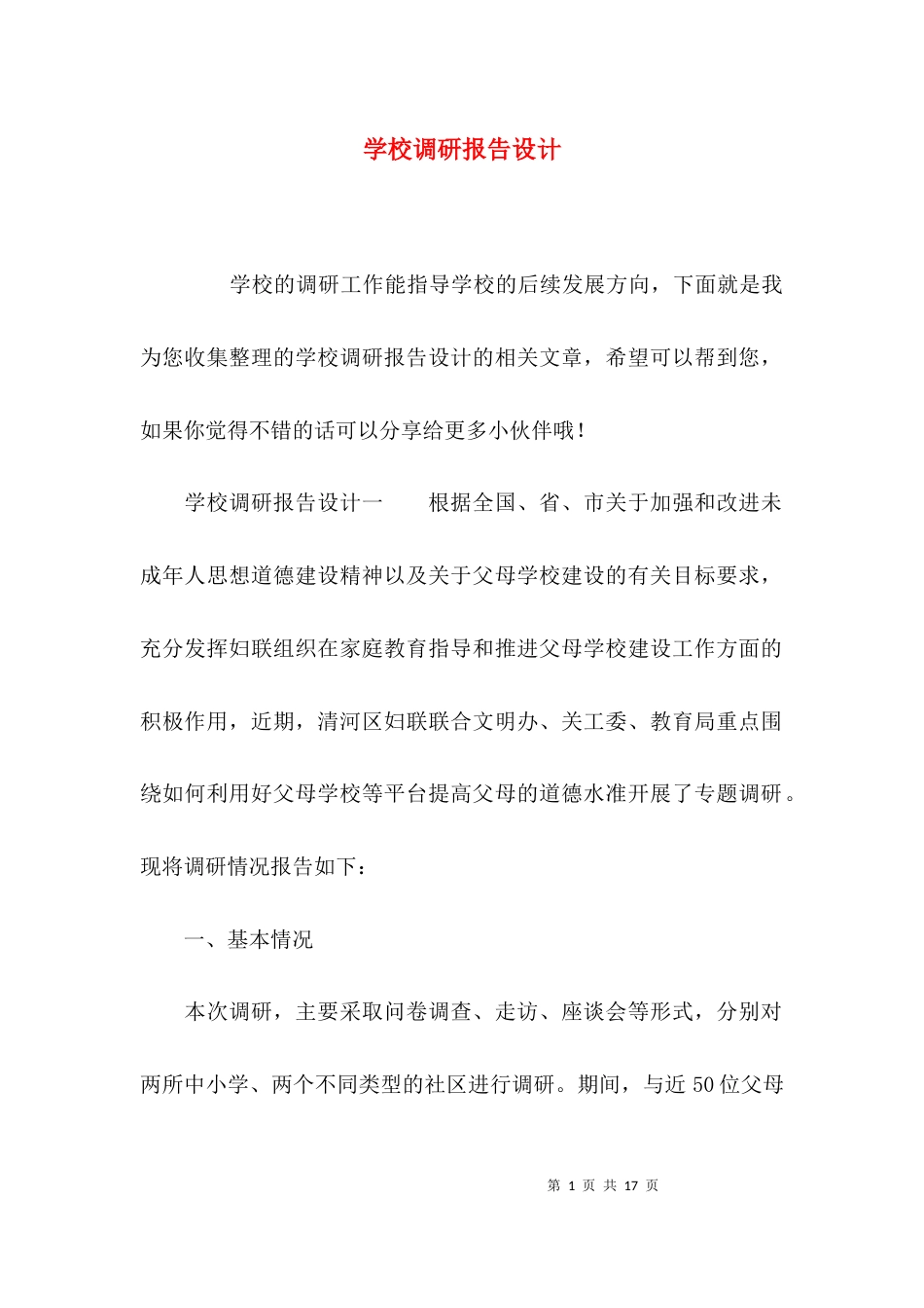 （精选）学校调研报告设计_第1页