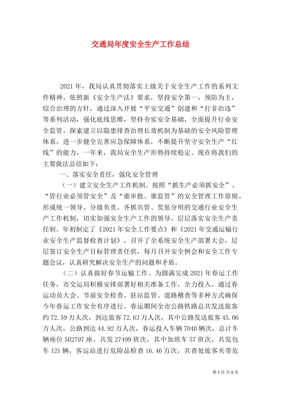 交通局年度安全生产工作总结（三）_第1页