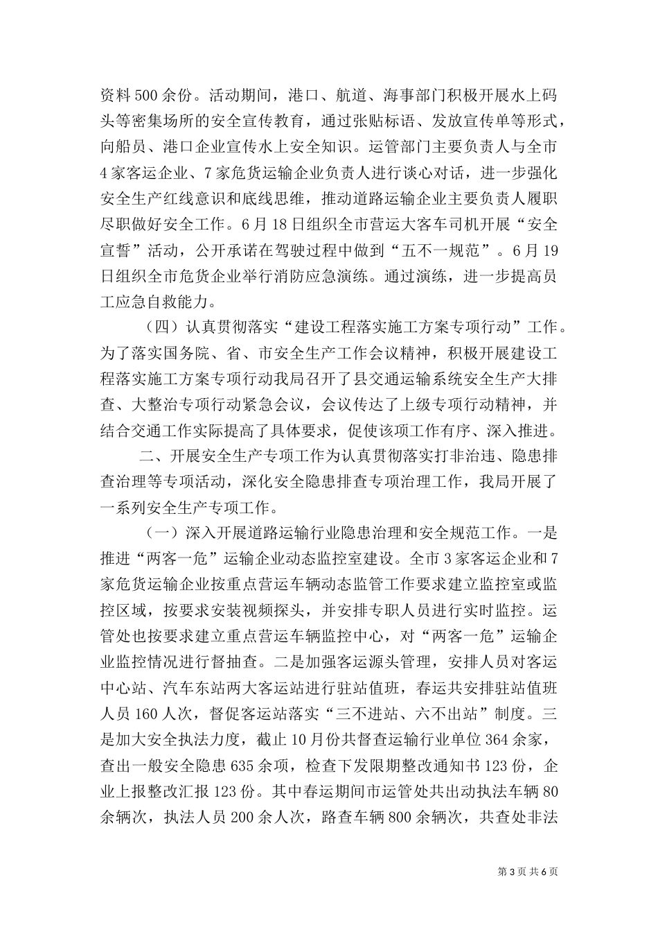 交通局年度安全生产工作总结（三）_第3页