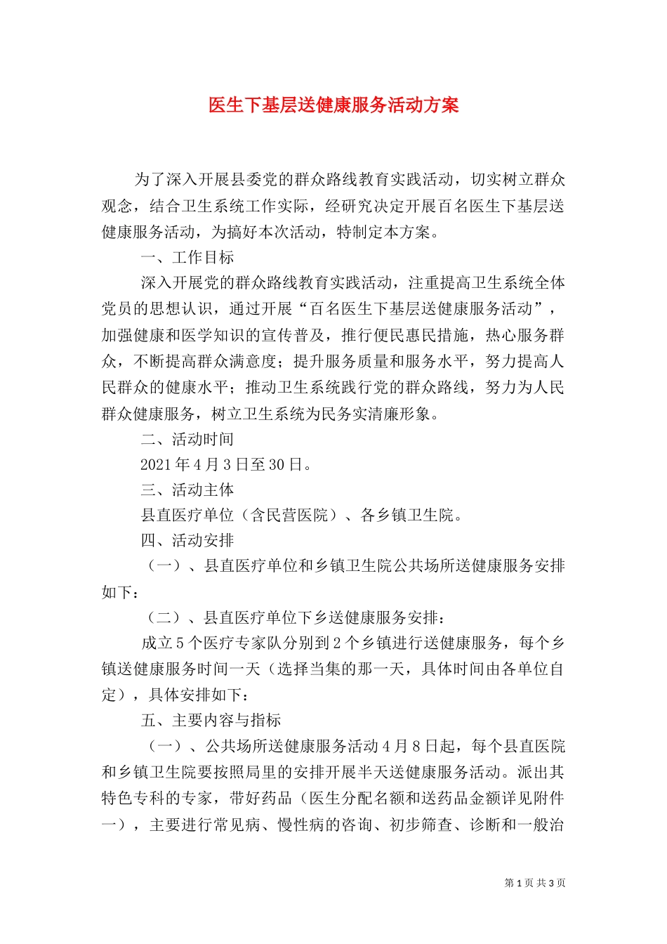 医生下基层送健康服务活动方案_第1页